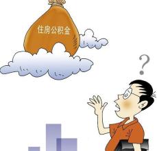 住房公积金的定义