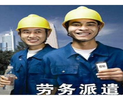 劳务派遣工享更多帮扶