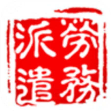 如何选择劳务派遣单位