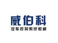 威伯科汽车控制系统（中国）有限公司济南分公司