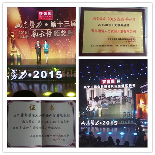 热烈祝贺青岛通运人力资源开发有限公司荣获“山东势力·第十三届（2015）山东十大服务品牌”荣誉