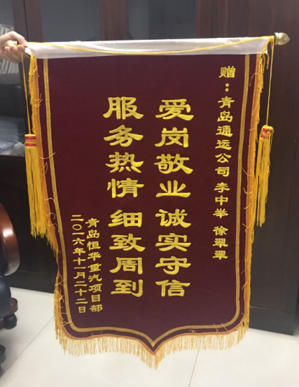 锦旗表彰暖人心