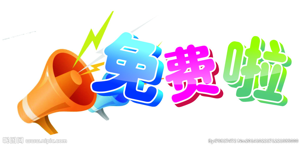 2017年这些钱不用交了，全部免费