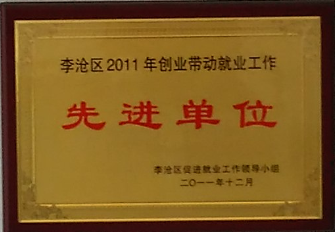 通运荣获-2011年李沧区先进单位